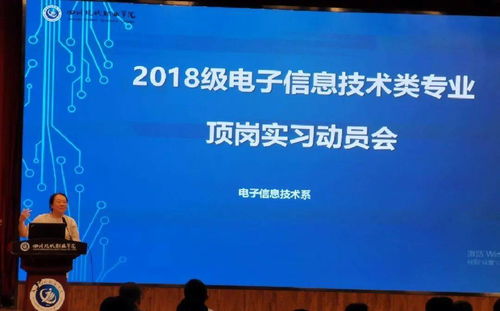 電子信息技術系技術類專業頂崗實習動員會 開啟信息技術咨詢服務實踐新篇章