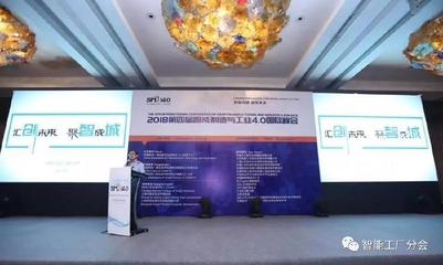 2018第四屆智能制造與工業(yè)4.0國(guó)際峰會(huì)圓滿落幕 信息技術(shù)咨詢服務(wù)引領(lǐng)智造新篇章
